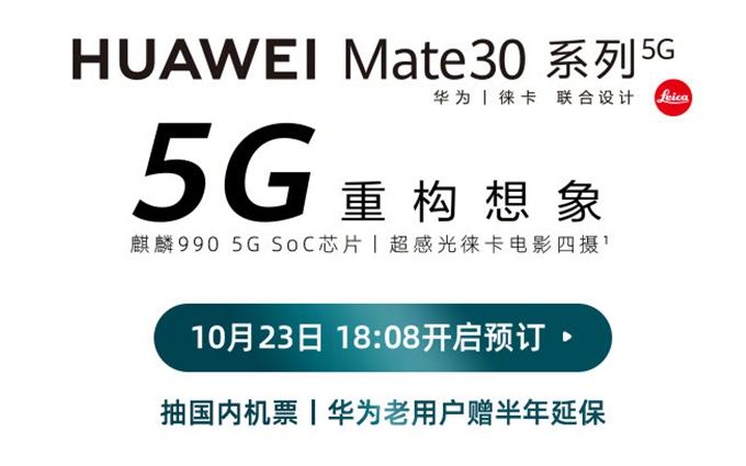 让人朝思暮想的华为Mate 30 5G版就要来了：10月23日开启预售