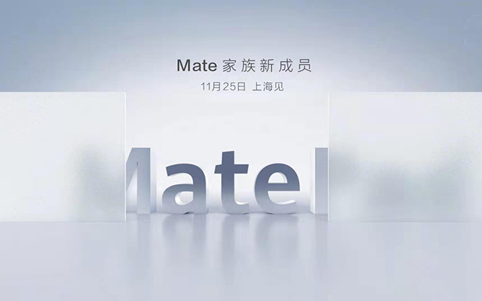11月25号华为将在上海发布Mate系列新产品—MatePad