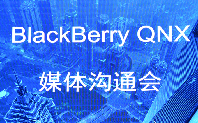 为互联网汽车安全保驾护航 BlackBerry QNX是汽车系统行业领导者