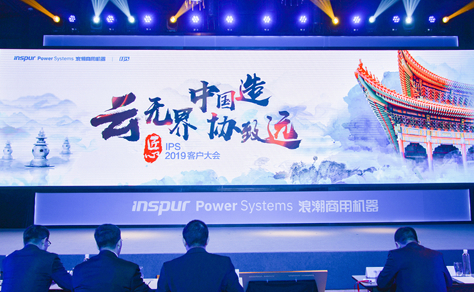 浪潮商用机器2019客户大会：以匠心引领创新 推动数字化转型
