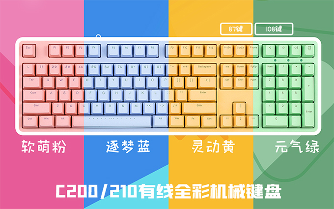    万能的C87~IKBC上架青春多彩系列机械键盘：C200/210