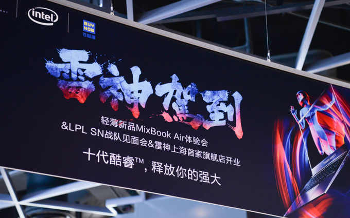 雷神上海旗舰店盛大开业 我们在现场帮你体验了一下MixBook Air