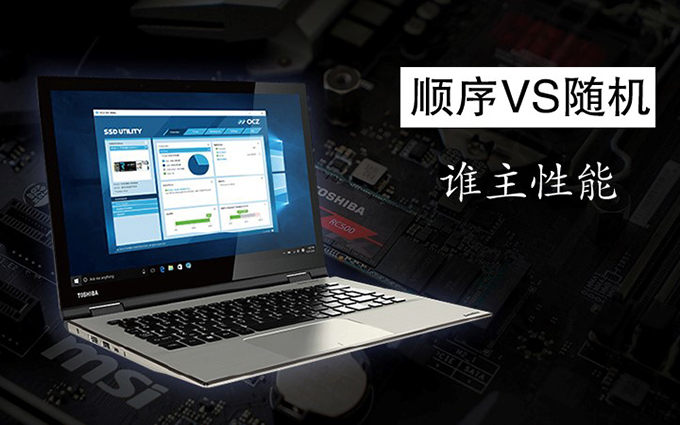 固态硬盘顺序和随机读写哪个更重要？这次终于不用再争了！