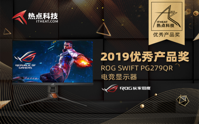 华硕ROG SWIFT PG279QR电竞显示器在五星奖颁奖盛典荣获：优秀产品奖