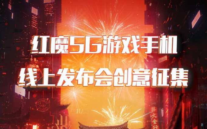 努比亚宣布红魔5G手机线上发布：将搭载144Hz屏幕