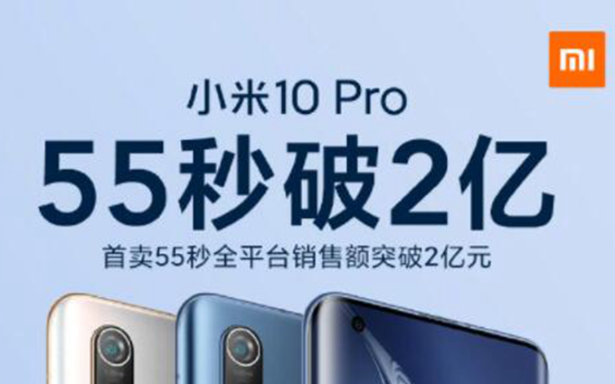小米10 Pro今售卖：55秒销售额破2亿元