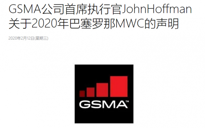 官宣：GSMA正式取消此次巴塞罗那MWC2020大会