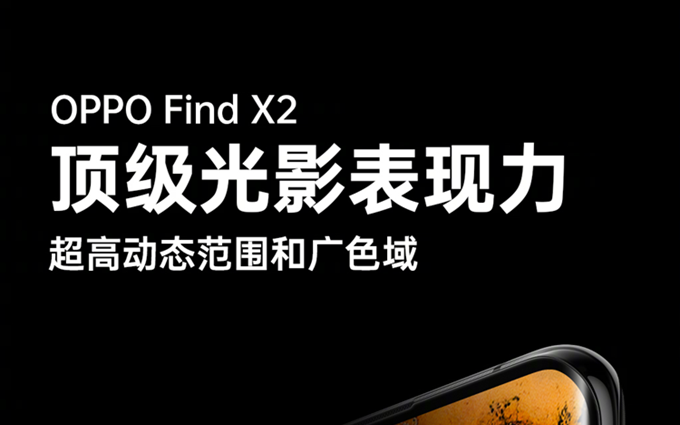 OPPO官宣Find X2屏幕：超强素质，或许是国产最佳