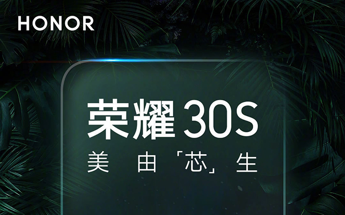 荣耀30S将在3月30日发布 获搭载新一代神U麒麟820