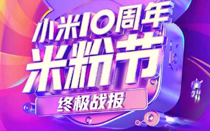 小米公布10周年米粉节终极战报：销量达28.9亿，销售电视23.1万台