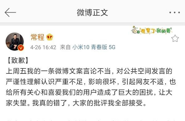 小米常程就言论不当道歉，并捐款十万元