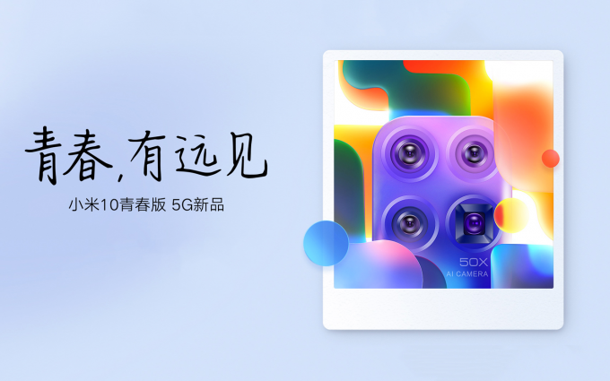 小米10青春版正式官宣：4月27日发布 MIUI 12同场亮相