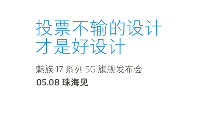 魅族正式宣布5月8日举办线上发布会：魅族17开启预约