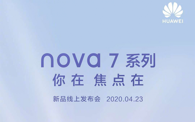 华为nova 7系列官宣：搭载麒麟985处理器 4月23日发布