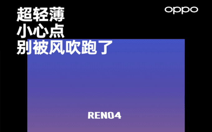 OPPO Reno 4重量曝光  172g轻薄无负担
