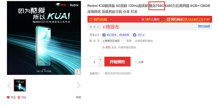 Redmi K30极速版5月11日发布 处理器为骁龙768G