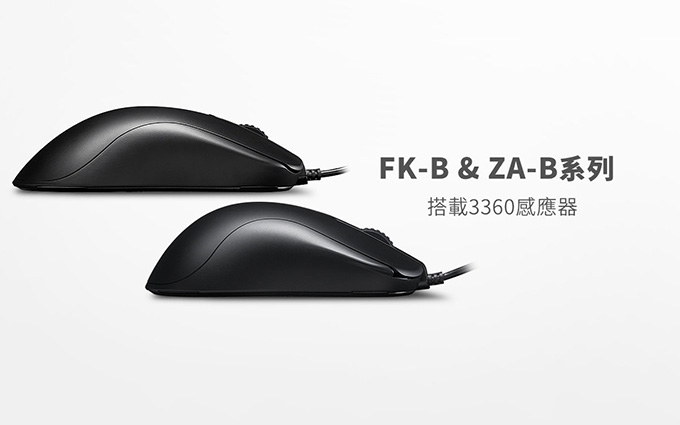 ZOWIE推出FK-B及ZA-B系列鼠标：升级PMW3360引擎 取消右侧键