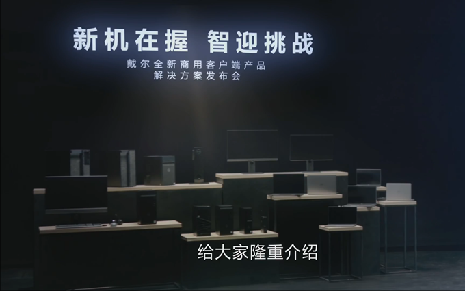 满足多层次专业商务需求：戴尔发布全新商务电脑产品