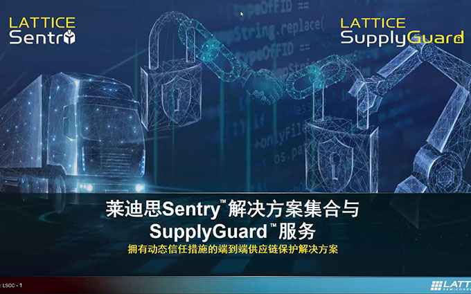 莱迪思举办媒体沟通会活动：全面解析Sentry解决方案和SupplyGuard服务