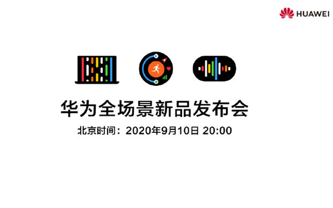 华为官宣9月10日召开全场景发布会，或将发布鸿蒙OS笔记本