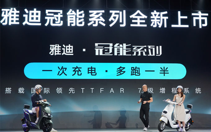雅迪发布冠能系列电动车 用TTFAR 7级增程系统多跑一半里程