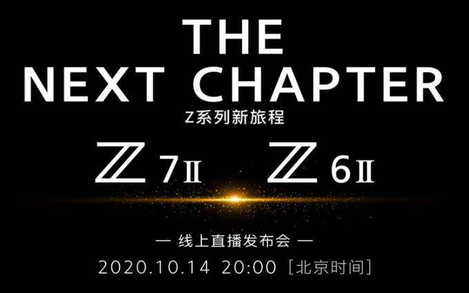 尼康Z6II与Z7II将于10月14日正式发布 双卡槽设计支持4K60P视频录制