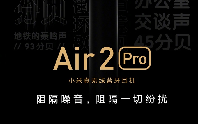 小米Air 2 Pro真无线耳机接受预定：649元
