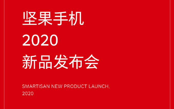 坚果2020手机发布会已确定，官宣10月20日正式召开