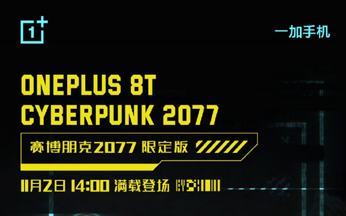 一加8T赛博朋克2077限定版定档，确定11月2日正式登场