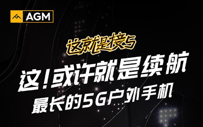 首款5G户外手机AGM X5官宣，主打超长续航及国产芯