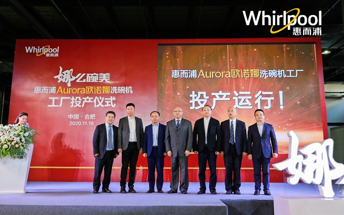 惠而浦Aurora欧诺娜洗碗机工厂投产运行，为中国厨房量身定制
