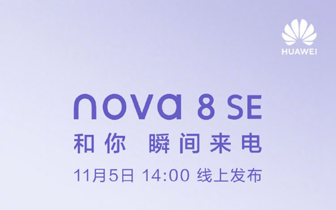 华为nova8 SE官宣于11月5日发布，将配备66W超级快充