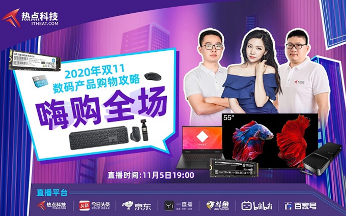 双11数码产品购物攻略直播圆满结束，爆款好物嗨爆全场