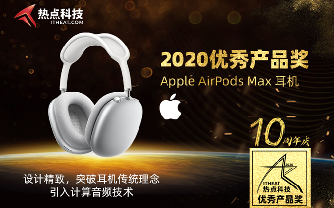 祝贺Apple AirPods Max耳机在热点科技2020五星奖颁奖盛典中获：优秀产品奖
