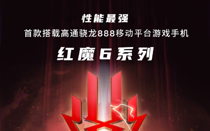 中兴官宣三款机型搭载骁龙888，更有红魔6系列游戏手机