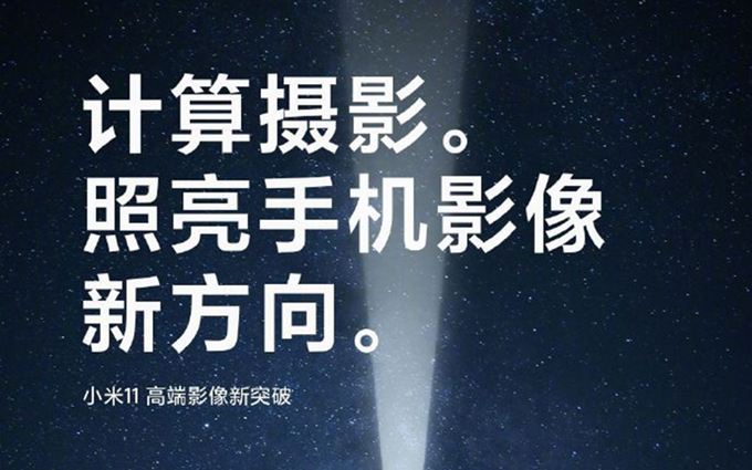 小米11官方再爆新料，人工智能突破摄影的光学物理限制