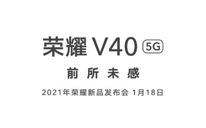 从华为独立之后的首款手机，荣耀V40正式官宣1月18日发布
