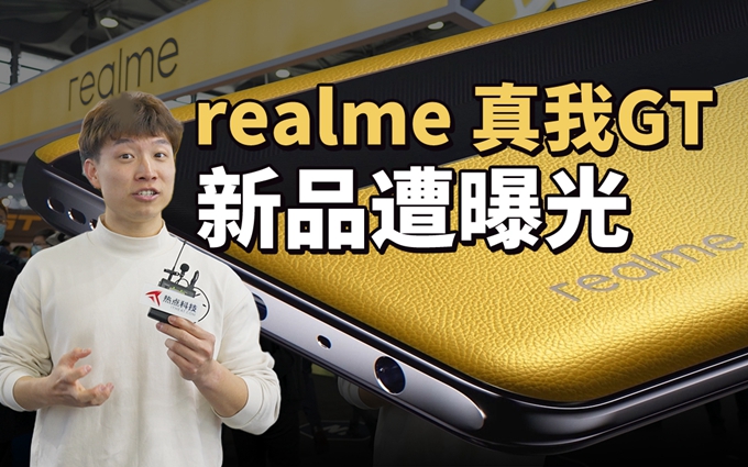 realme 真我首度参展MWC 未发布新品就遭提前泄露？