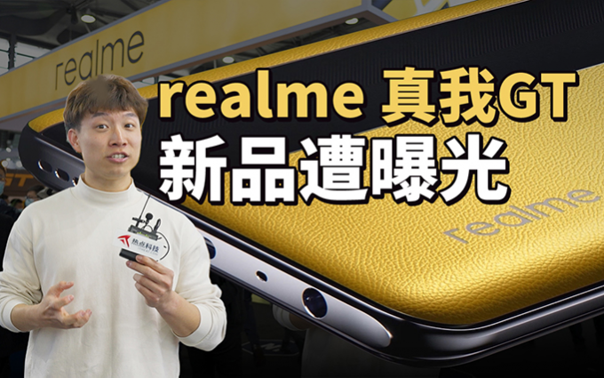 realme 真我首度参展MWC 未发布新品就遭提前泄露?
