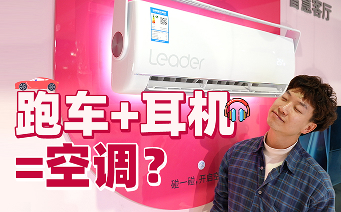跑车+耳机=空调？Leader新品旋翼耳机空调有何不同？