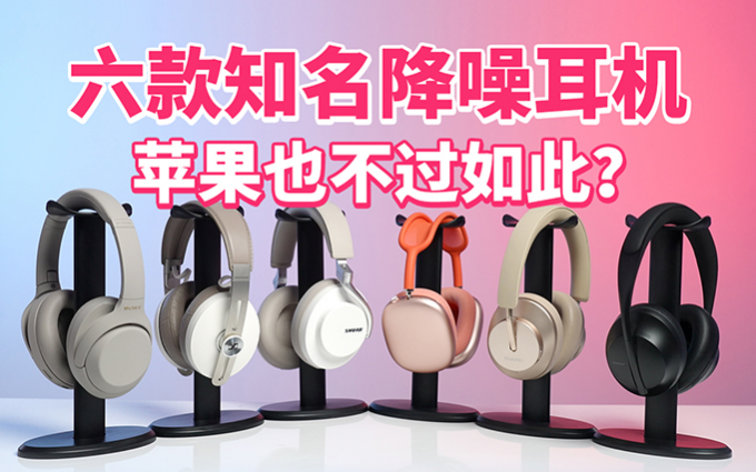 最贵的未必最好？7组实测数据，AirPods Max对比5款主动降噪耳机