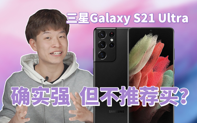 25W快充不算慢、百倍变焦真的强，三星S21 Ultra值得入手吗？