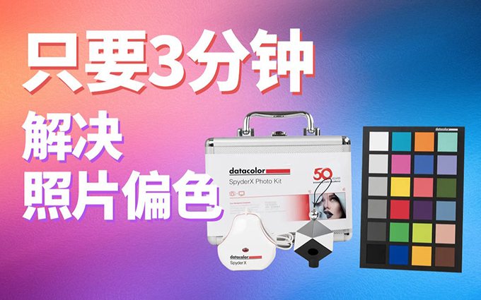 同一张图，看到的颜色却不同？教你3分钟解决显示器、照片偏色