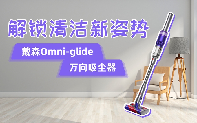 360°旋转的万向吸尘器，戴森Omni-glide能让打扫更轻松吗？