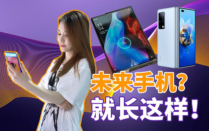 华为Mate X2真机体验,盘点2021MWC值得一看的黑科技
