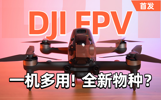 大疆 DJI FPV首发体验 : 比穿越机更好的选择？