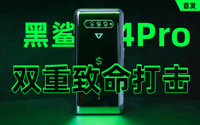 黑鲨4 Pro首发评测：物理肩键、存储加速全都要！ 