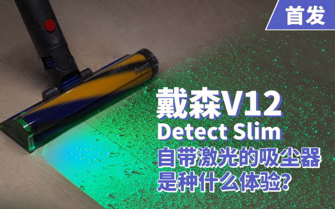 戴森V12 Detect Slim首发评测：自带激光的吸尘器是种什么体验？