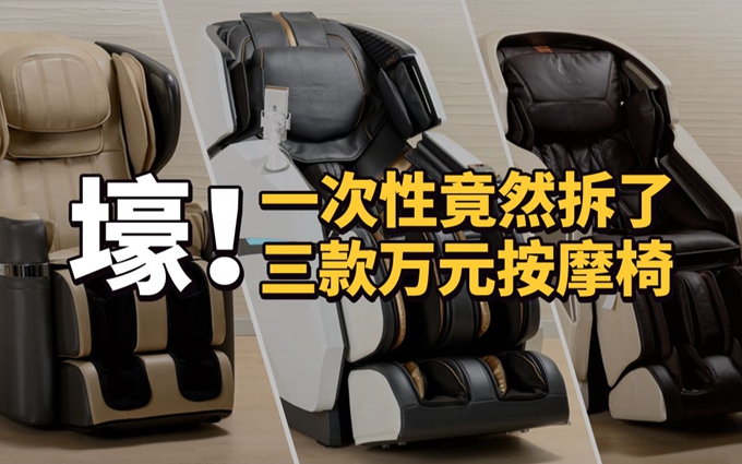壕！一次性竟然拆了三款万元按摩椅