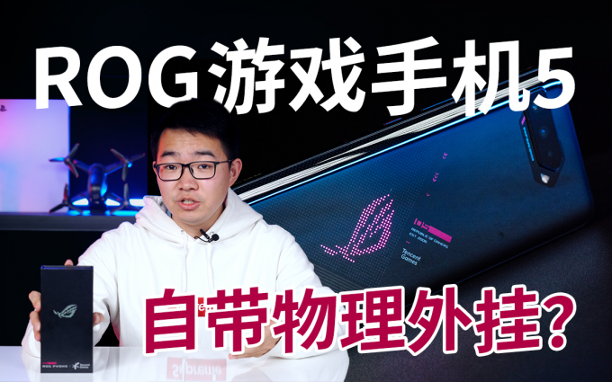 ROG游戏手机5首发体验：满帧玩原神，还自带物理外挂！？